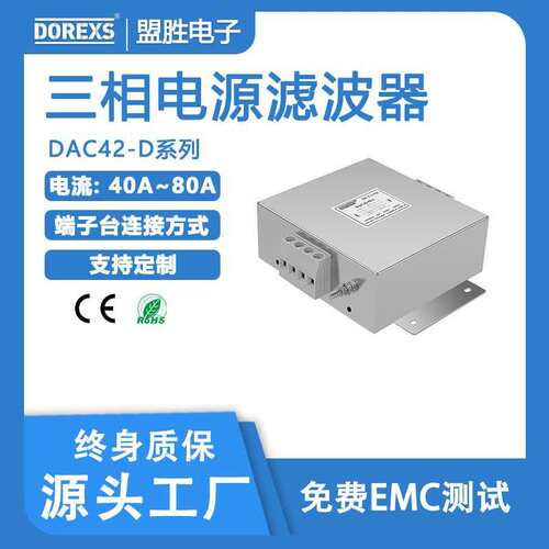 三相三线制滤波器通信设备抗干扰DAC42-40A50A60A80A-D三相滤波器
