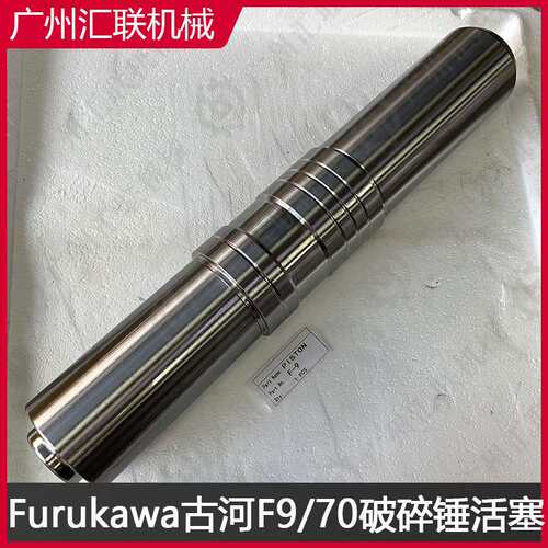 古河破碎锤F9 F70活塞 原装材质工艺 挖掘机属具配件 耐磨性强