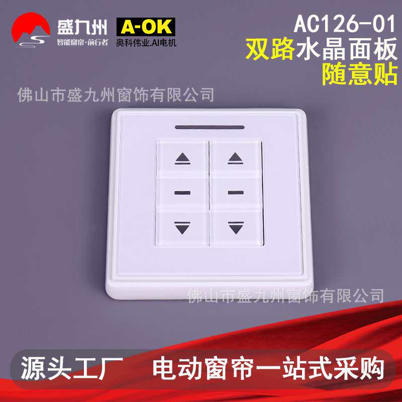智能家居电动窗帘卷帘 AOK奥科AC126-01随意贴双路水晶面板控制器