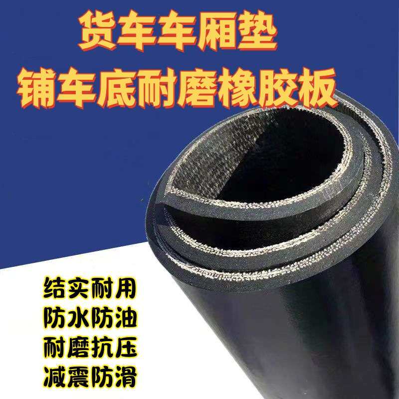 三轮车橡胶垫货车厢铺车底车箱车垫地垫子车斗底板垫铺车厢橡胶垫