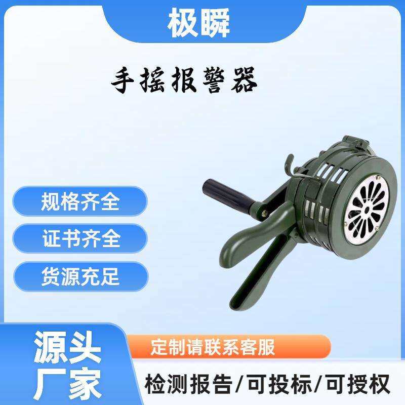 极瞬-森林防火手持警铃救灾手摇报警器金属材质报警器材