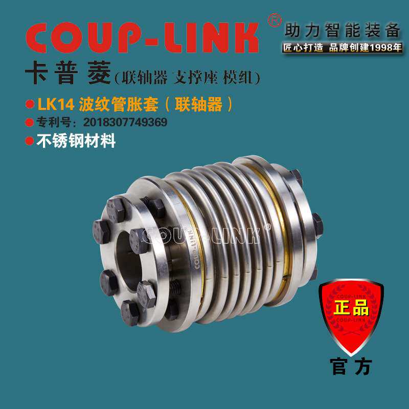 COUP-LINK 波纹管胀套 联轴器 LK14 顺时针 逆时针 回转特性相同