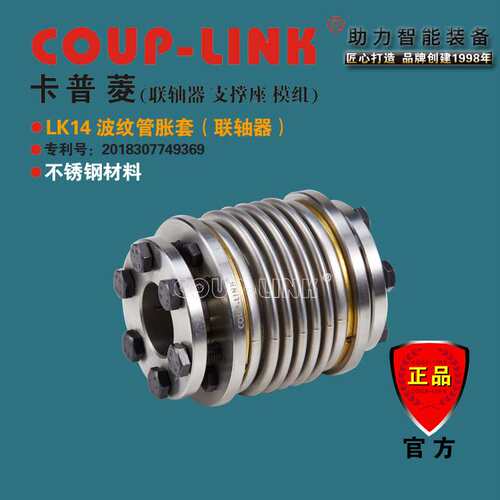 COUP-LINK 波纹管胀套 联轴器 LK14  顺时针 逆时针 回转特性相同