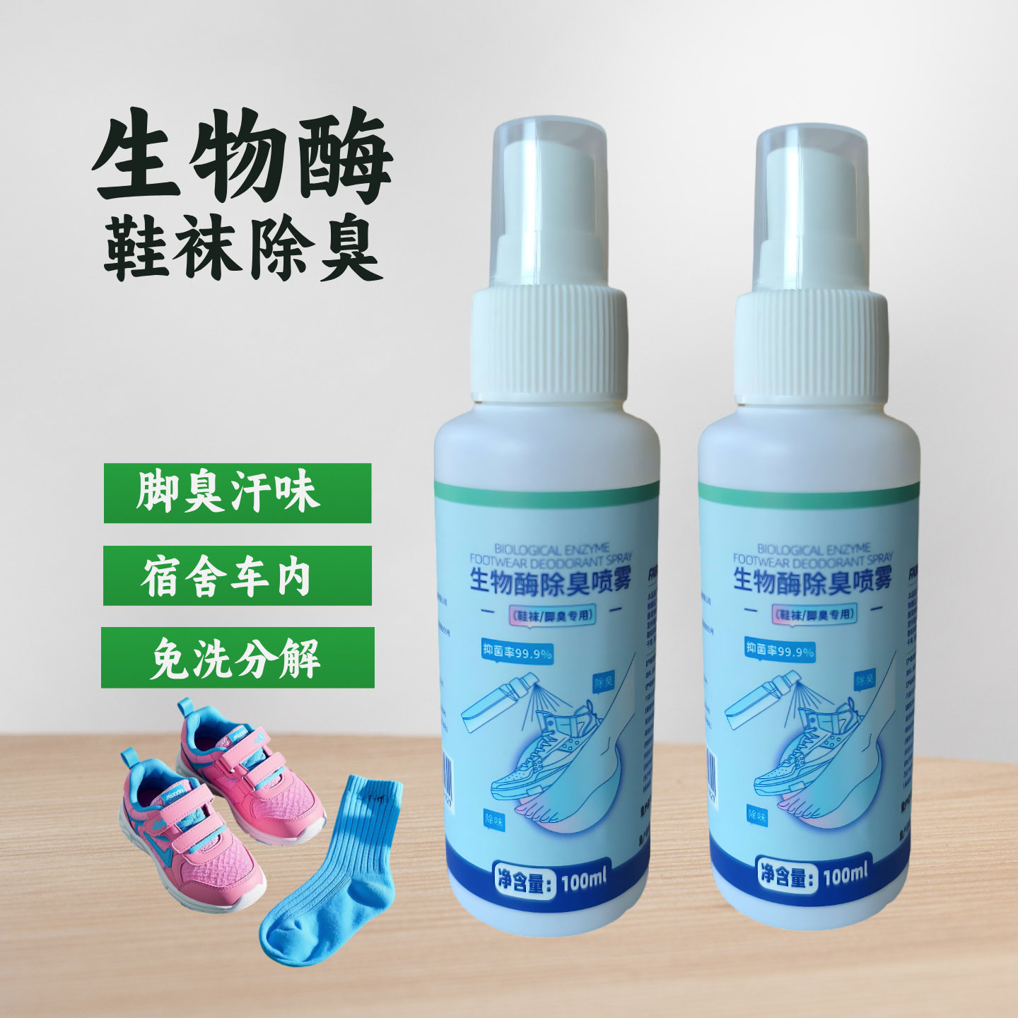 生物酶除臭喷雾运动球鞋子车去异味宿舍脚袜汗分解孕妇空气清新剂