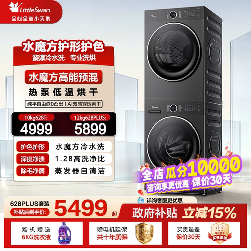 小天鹅水魔方热泵洗烘套装