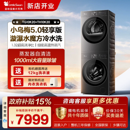 小天鹅小乌梅5.0洗烘套装洗衣机