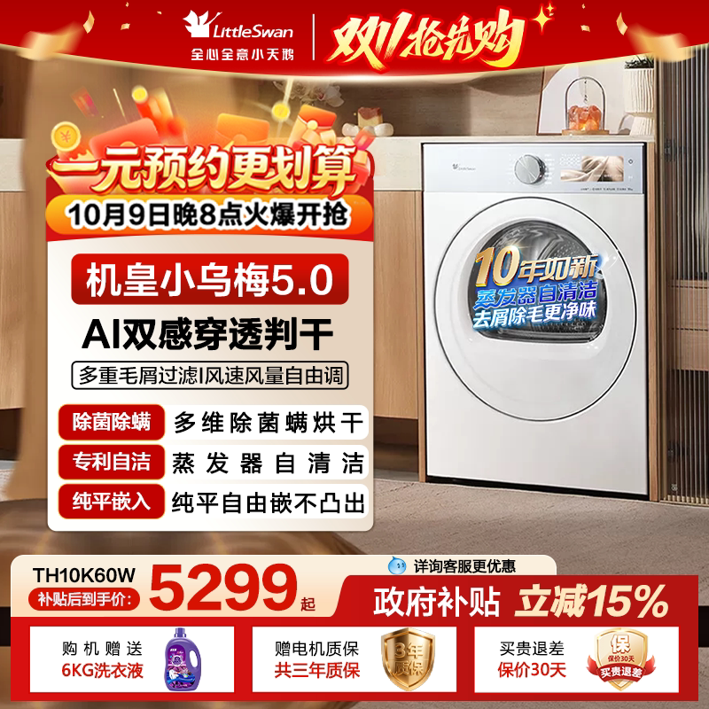 【跨代机皇】小天鹅小乌梅5.0烘干机10KG 全自动滚筒热泵干衣机