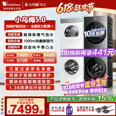 小天鹅小乌梅5.0洗烘套装洗衣机