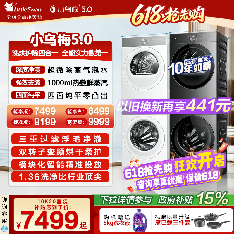 【跨代机皇】小天鹅小乌梅5.0洗烘套装10KG洗衣机变频热泵烘干机