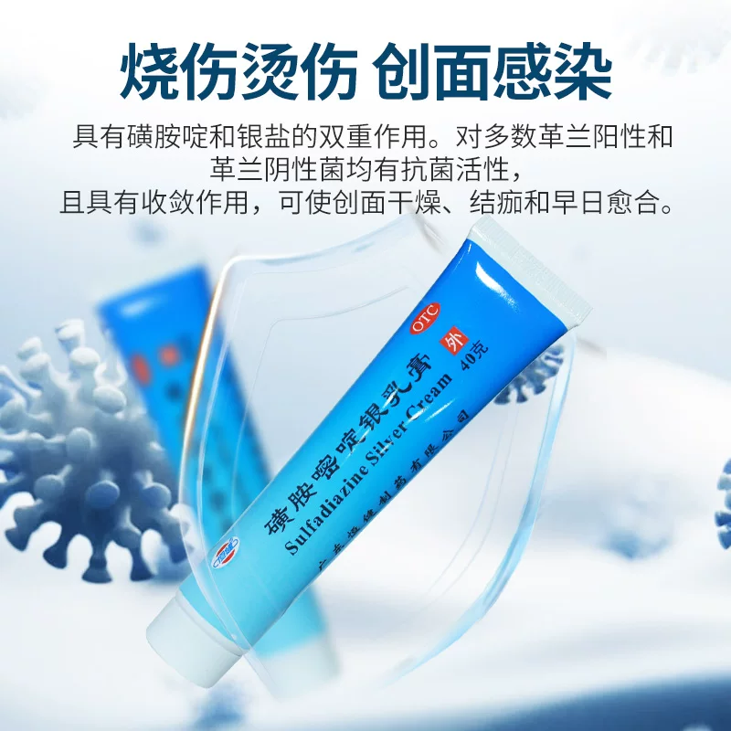 磺胺嘧啶银软膏烧伤烫伤创面感染抗菌消炎药膏