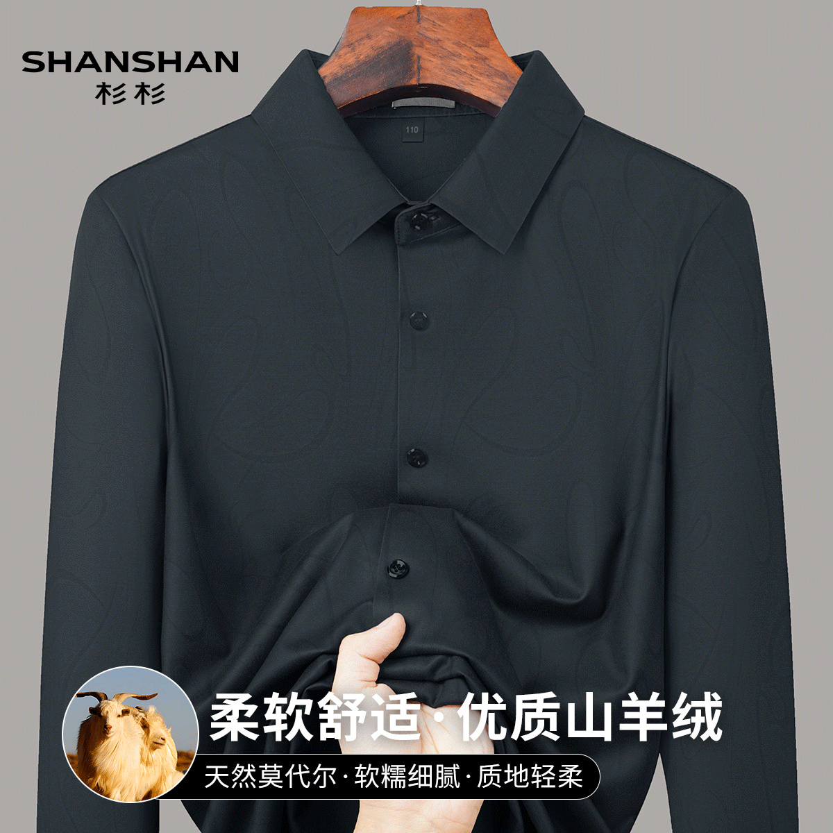 Shanshan/杉杉秋季柔软舒适含山羊绒手感细腻莫代尔开衫男式衬衫