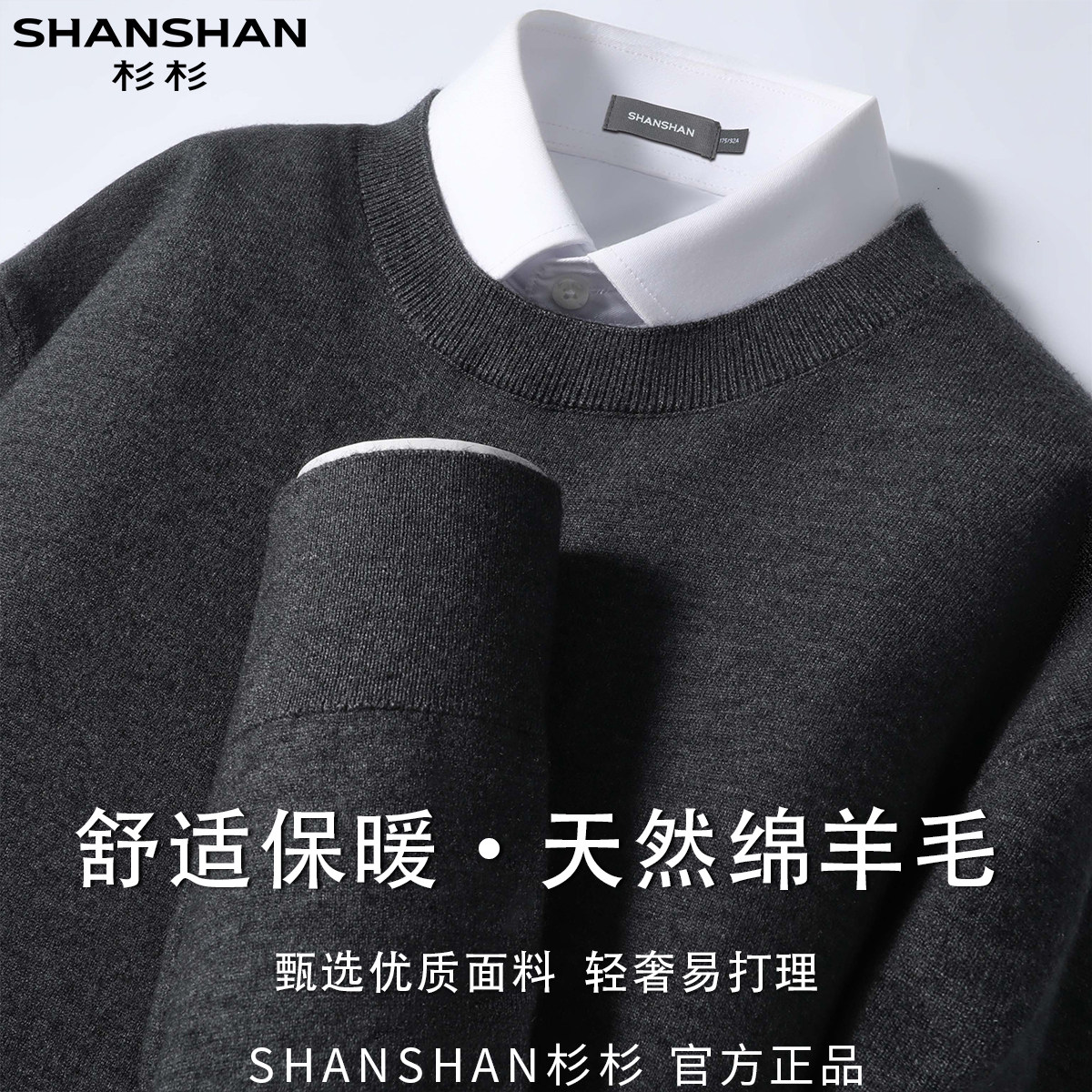 杉杉男式含绵羊毛早秋圆领纯色日常百搭套头休闲长袖针织衫上衣
