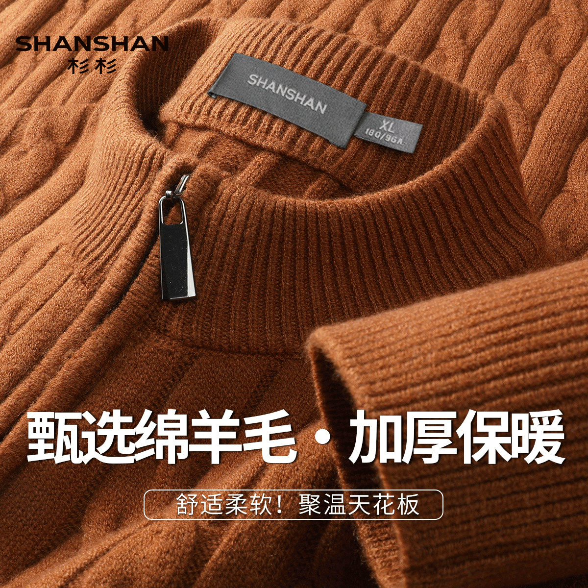 Shanshan/杉杉春秋季绵羊毛麻花纹半拉链半高领休闲保暖男士毛衣