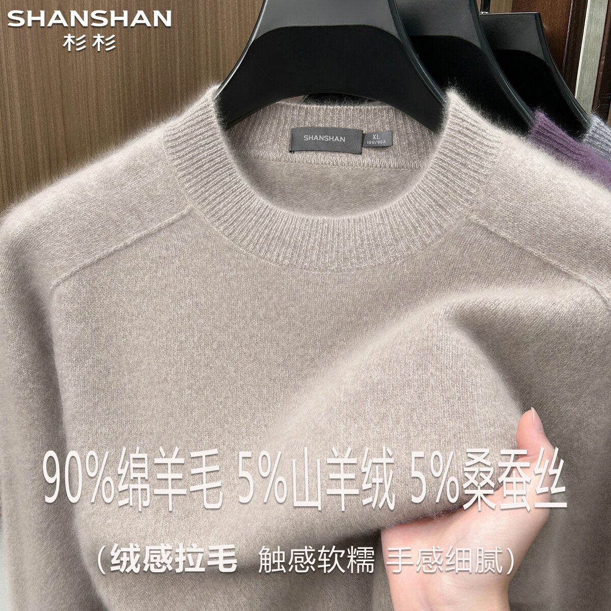 杉杉秋冬新款羊毛衫男圆领舒适休闲90绵羊毛保暖加厚山羊绒针织衫