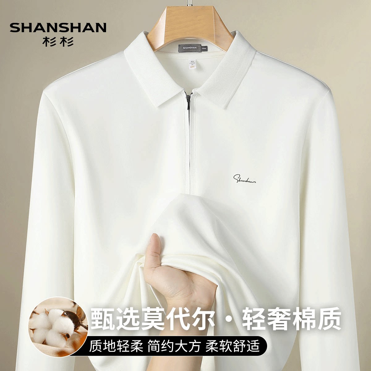 Shanshan/杉杉秋季轻奢绵柔莫代尔保暖简约半拉链大方男式Polo衫