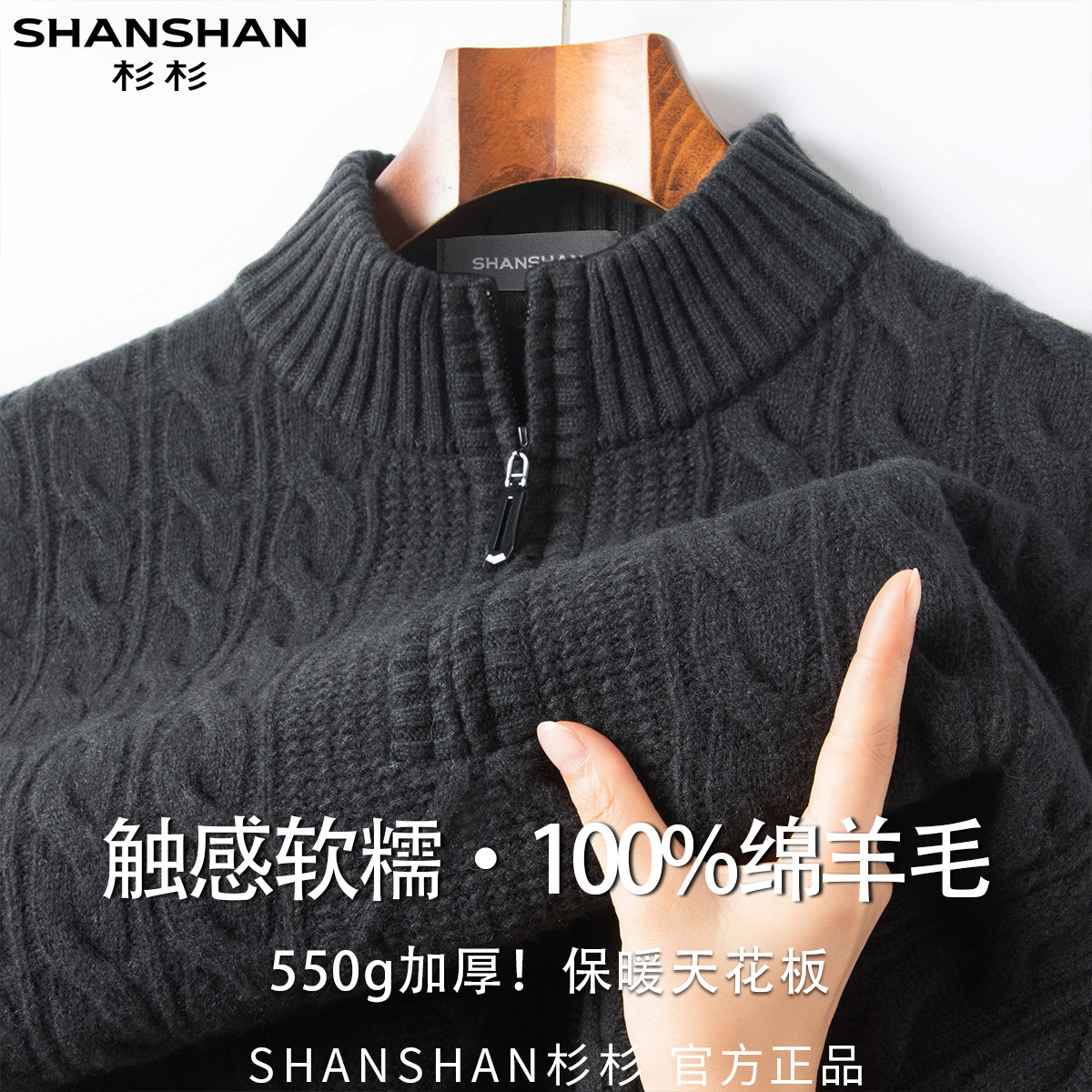 杉杉秋冬100绵羊毛保暖舒适加厚百搭半拉链绒感男式针织羊毛衫