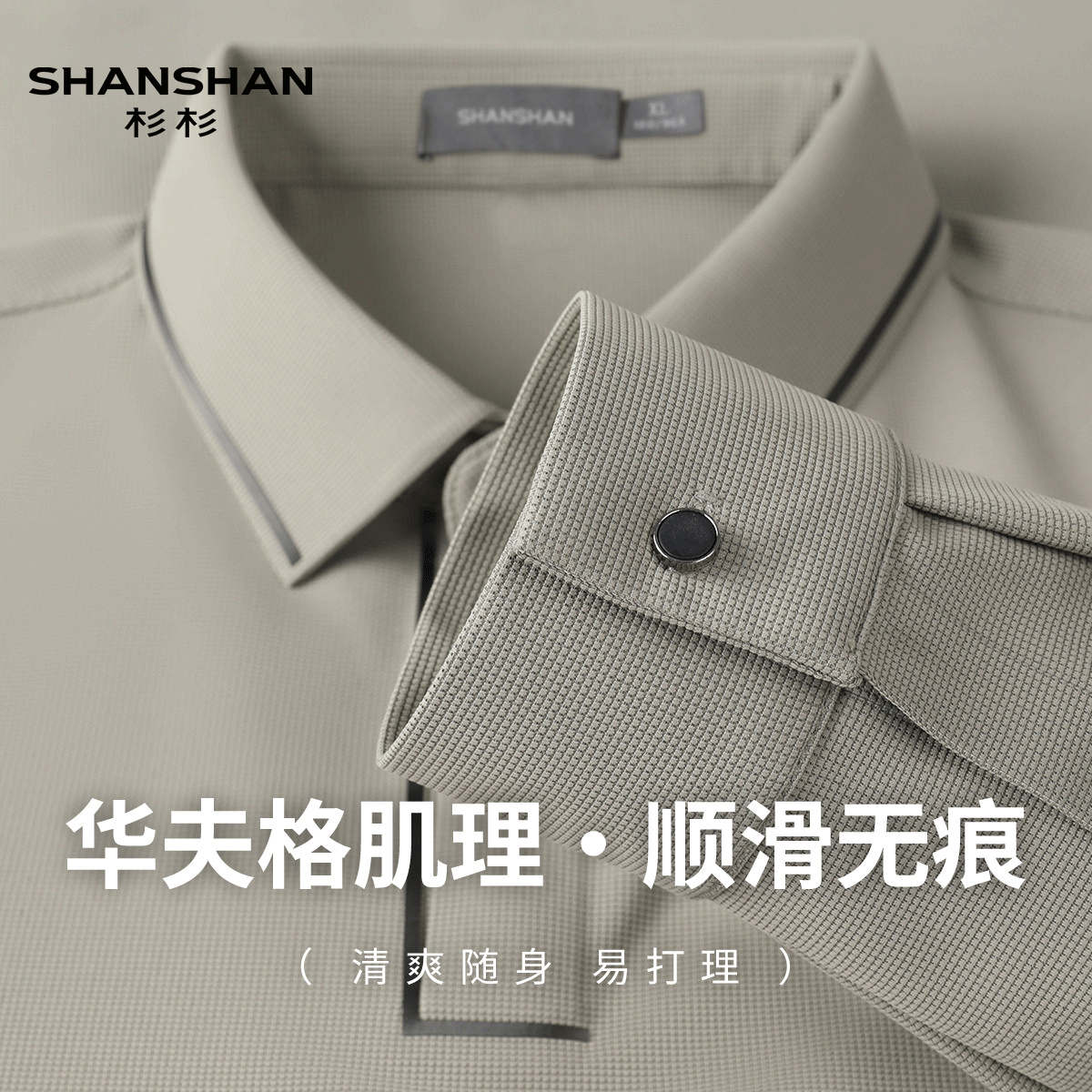 shanshan杉杉春秋舒弹翻领高端百搭顺滑无痕纯色长袖男式POLO衫