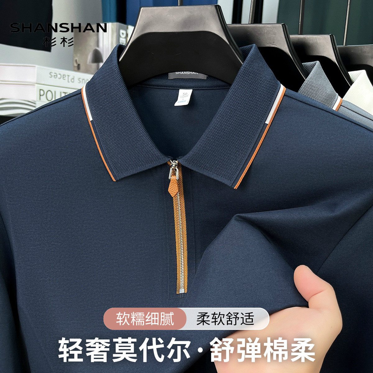 Shanshan/杉杉秋季男士翻领POLO衫拉链商务休闲上衣冰丝透气长袖