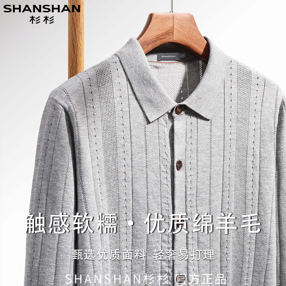 杉杉男式秋季纯绵羊毛翻领软糯商务休闲通勤百搭保暖长袖针织外套