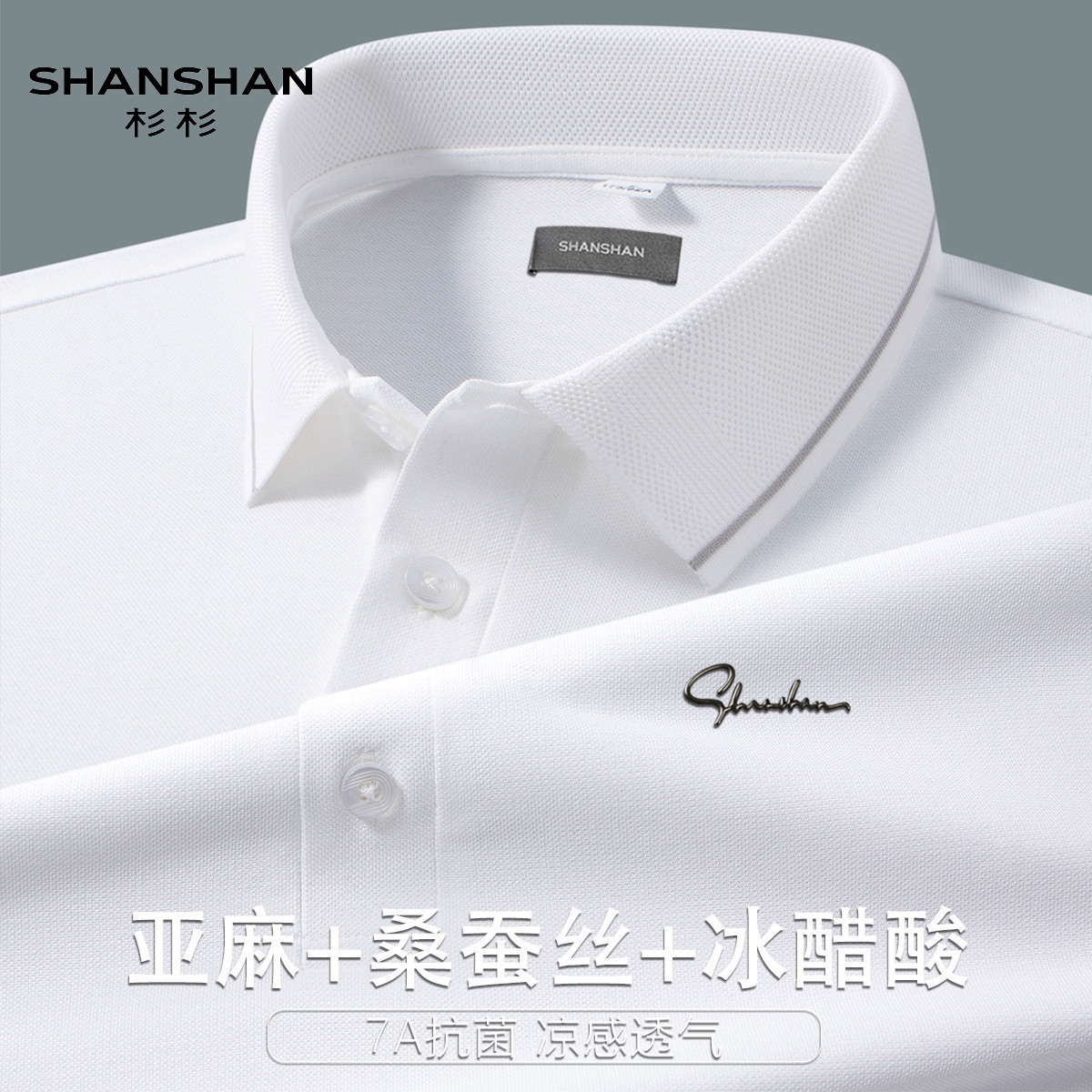 Shanshan/杉杉夏季冰丝亚麻桑蚕丝抗菌凉感翻领Polo衫男短袖t恤