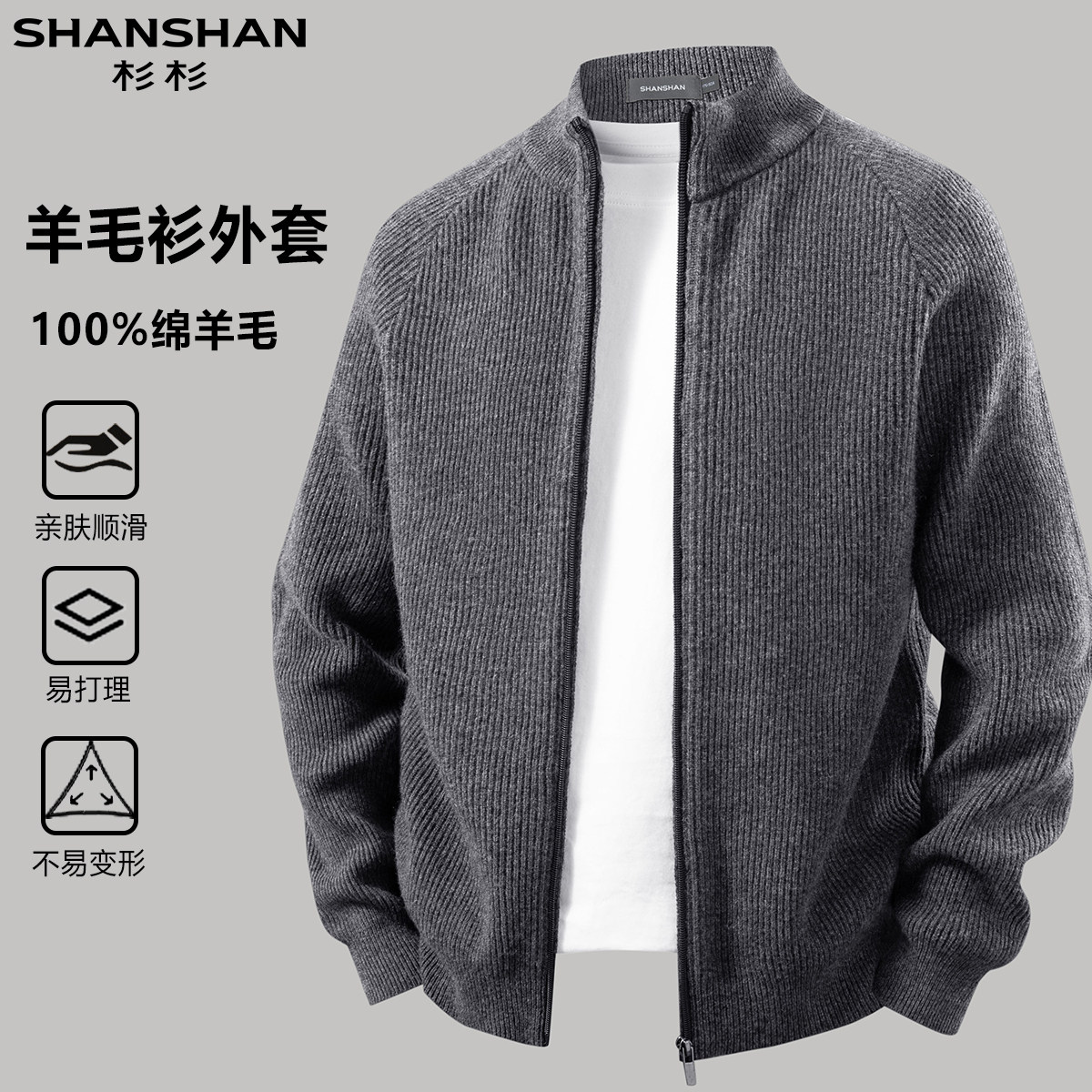 杉杉100绵羊毛秋冬季纯色立领简约舒适通勤休闲舒适男式开衫外套