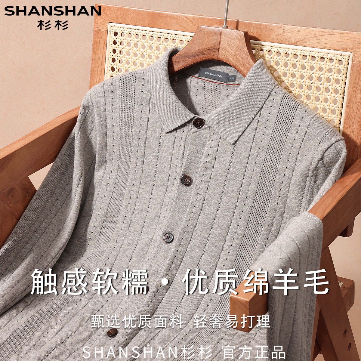 杉杉男式秋季纯绵羊毛翻领软糯商务休闲通勤百搭保暖长袖针织外套