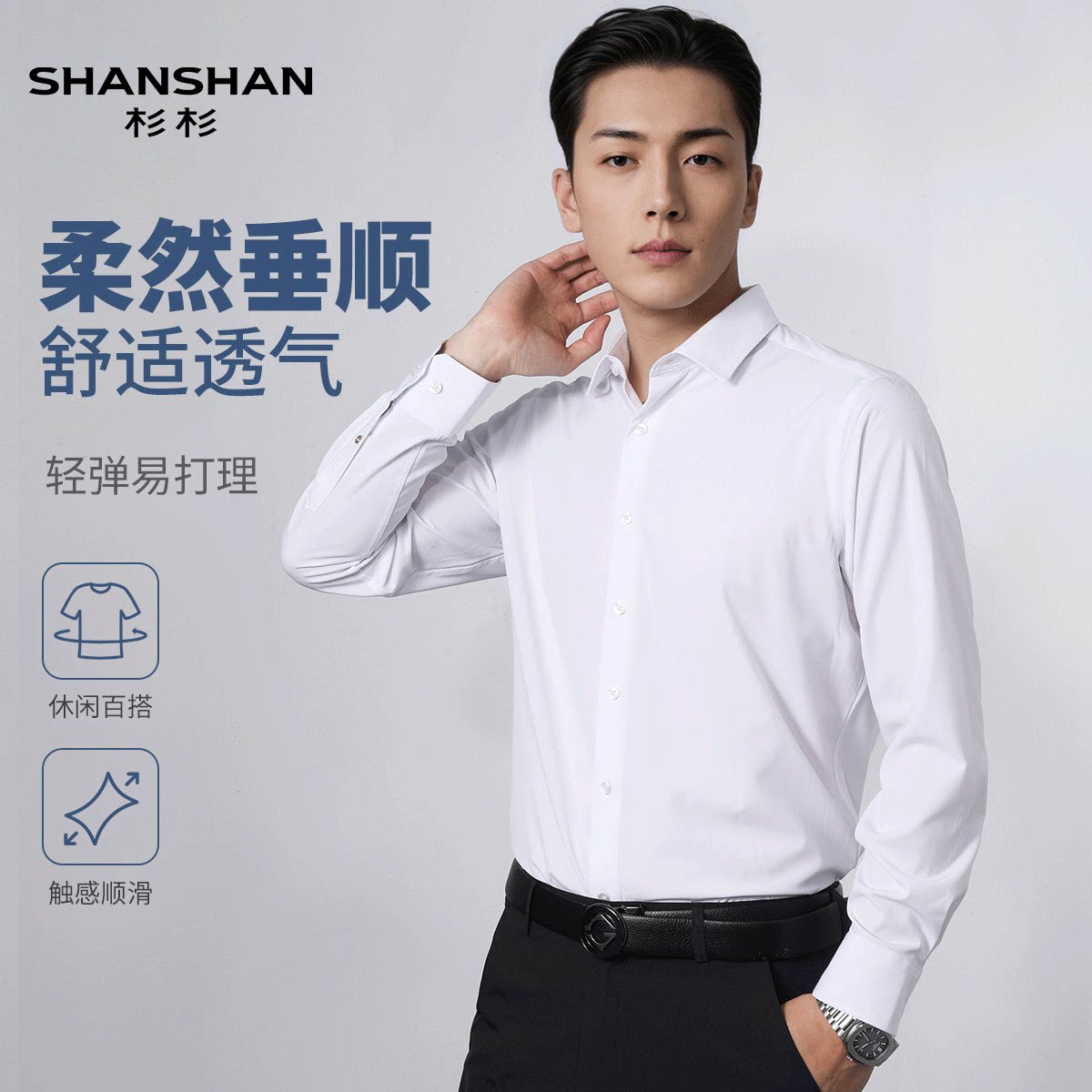 Shanshan/杉杉春季基础打底高级感男式长袖轻奢简约纯色休闲衬衫