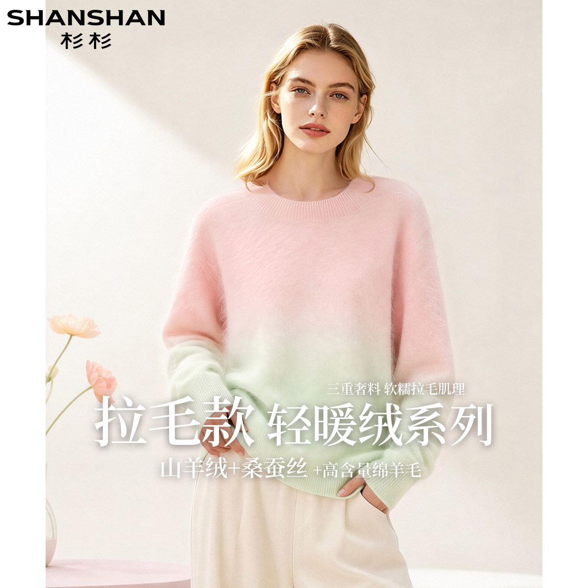 杉杉【轻暖绒系列】秋季女士渐变舒适时尚圆领长袖拉绒羊绒羊毛衫