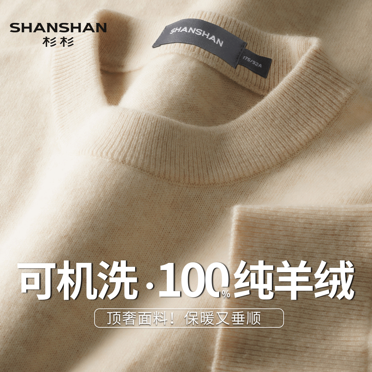 Shanshan/杉杉可机洗秋冬季纯色厚款圆领毛衣舒适保暖男式羊绒衫
