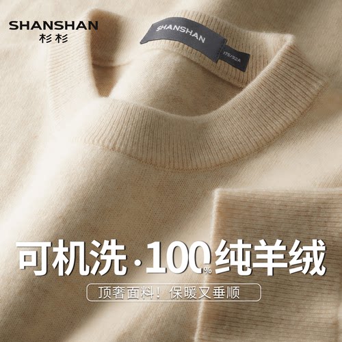 Shanshan/杉杉可机洗秋冬季纯色厚款圆领毛衣舒适保暖男式羊绒衫