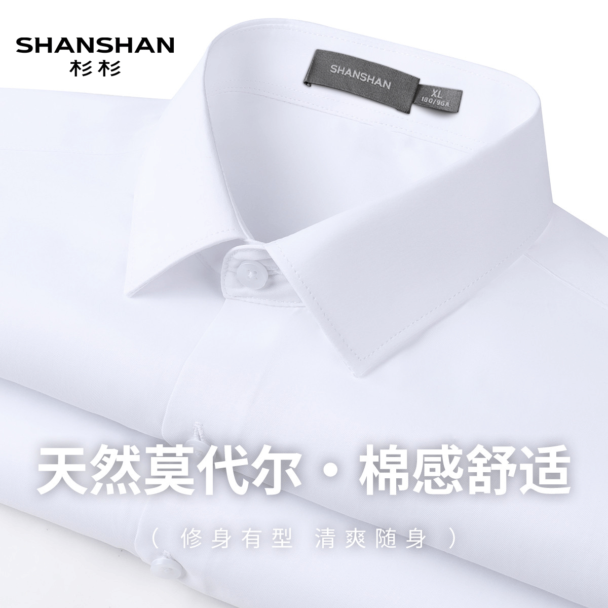 Shanshan/杉杉春季轻商务莫代尔舒适易打理男式单排扣长袖衬衫男