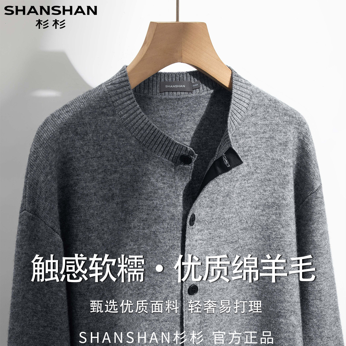 杉杉秋季纽扣保暖舒适软糯细腻百搭休闲商务轻奢男式开衫羊毛衫