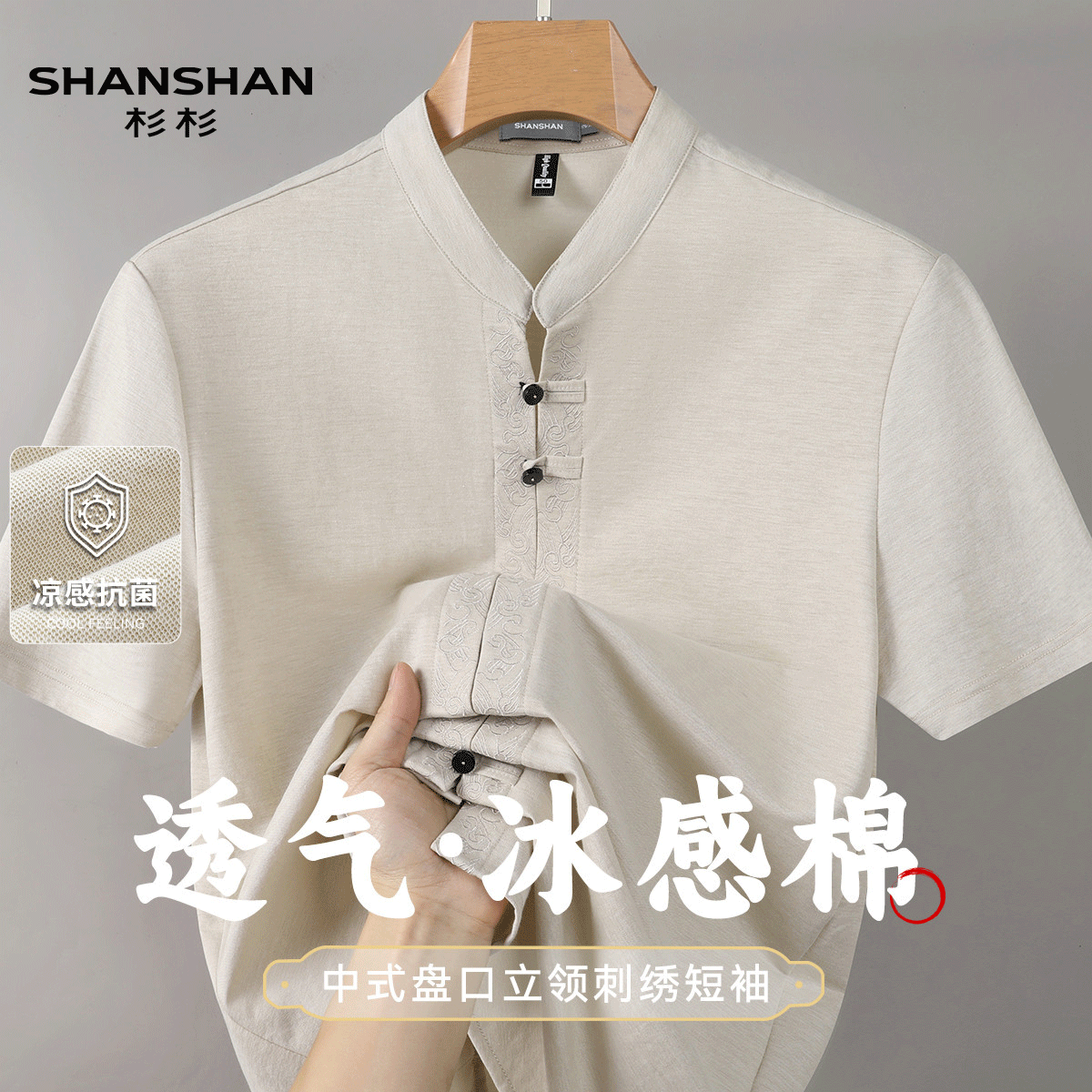 Shanshan/杉杉中国风透气冰感棉夏季绞花门禁纽扣薄款男式短袖T恤