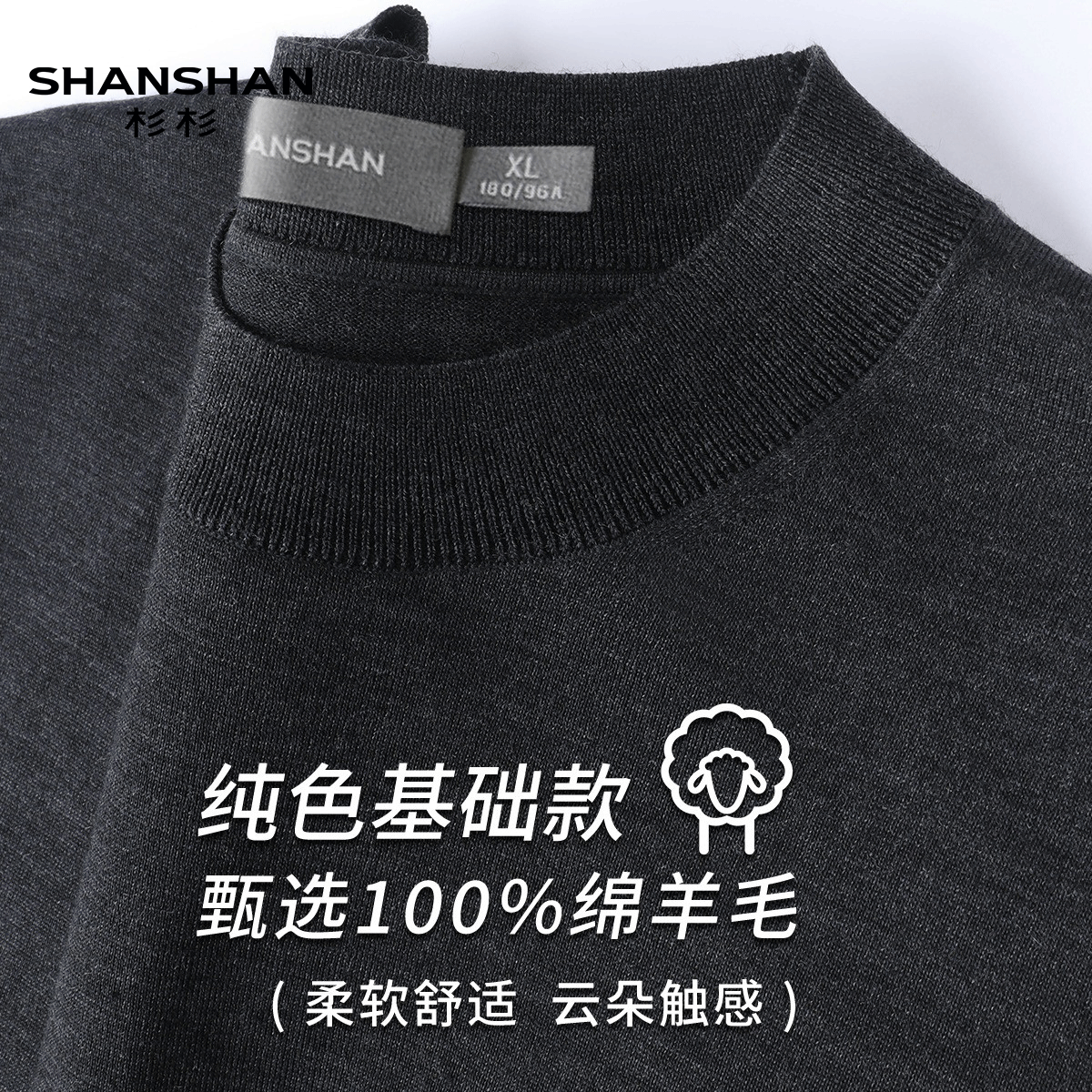 Shanshan/杉杉春季半高领休闲针织衫圆领纯色精纺毛衫男上衣保暖
