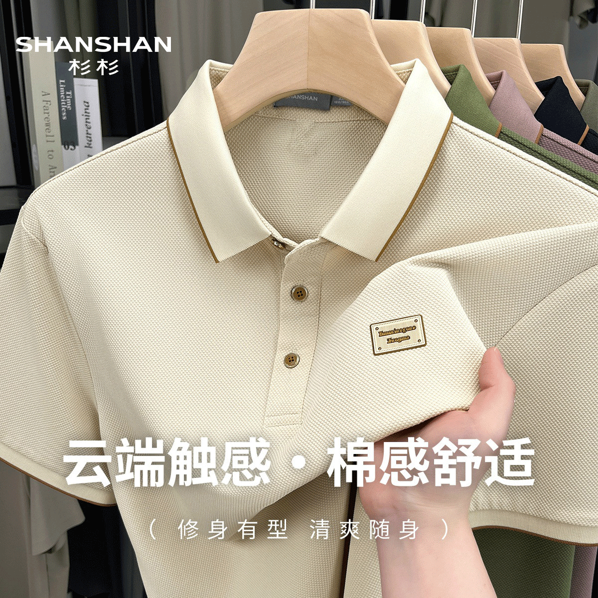 Shanshan/杉杉棉弹清爽透气夏季大众休闲撞色T恤男式短袖Polo衫