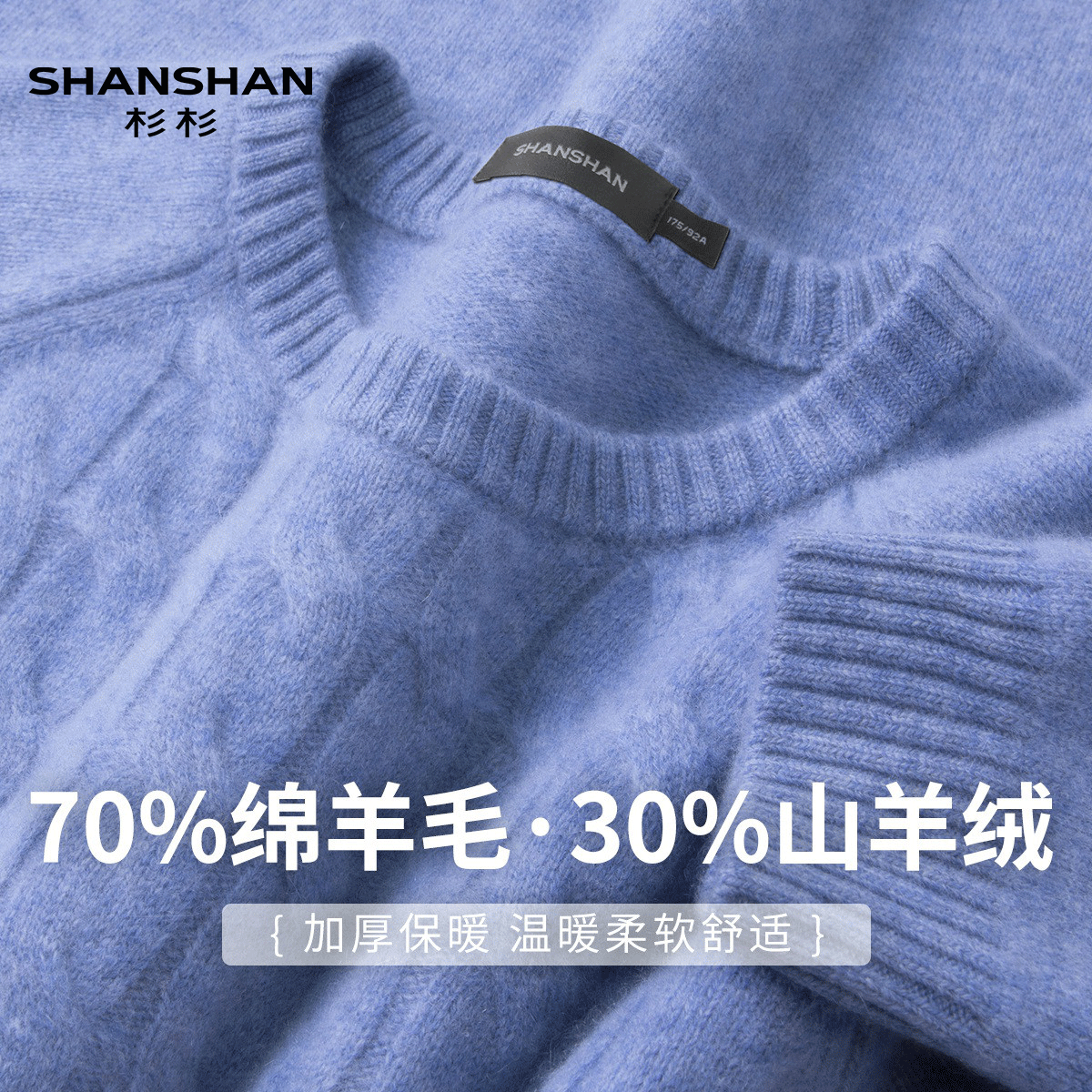 Shanshan/杉杉秋冬季山羊绒加厚保暖扭花圆领男式绵羊毛衣针织衫