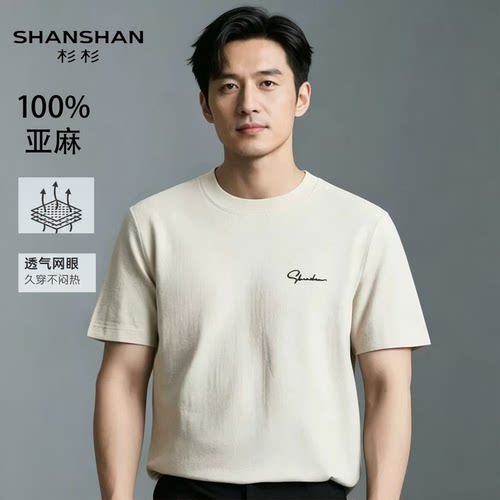Shanshan杉杉纯亚麻夏季T恤男休闲柔软细腻凉感透气套头纯色上衣
