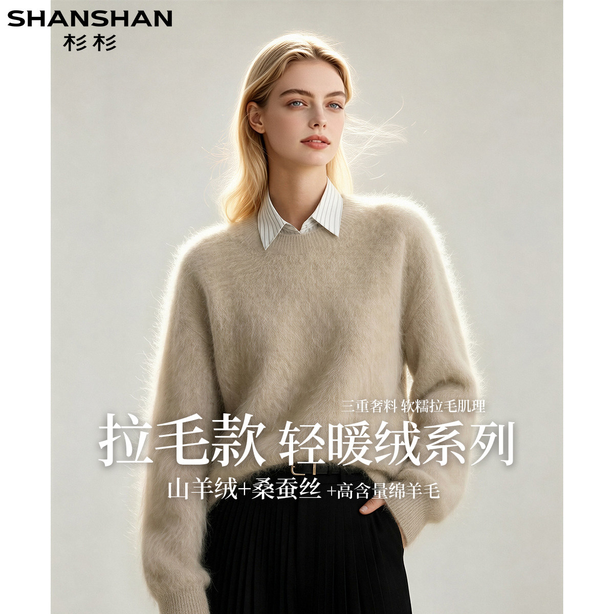 杉杉【轻暖绒系列】秋季保暖女式拉毛圆领休闲松弛绵羊毛针织衫