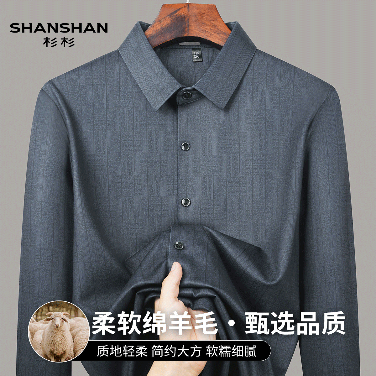 Shanshan/杉杉春秋季舒适弹力绵羊毛易打理休闲开衫青年男式衬衫