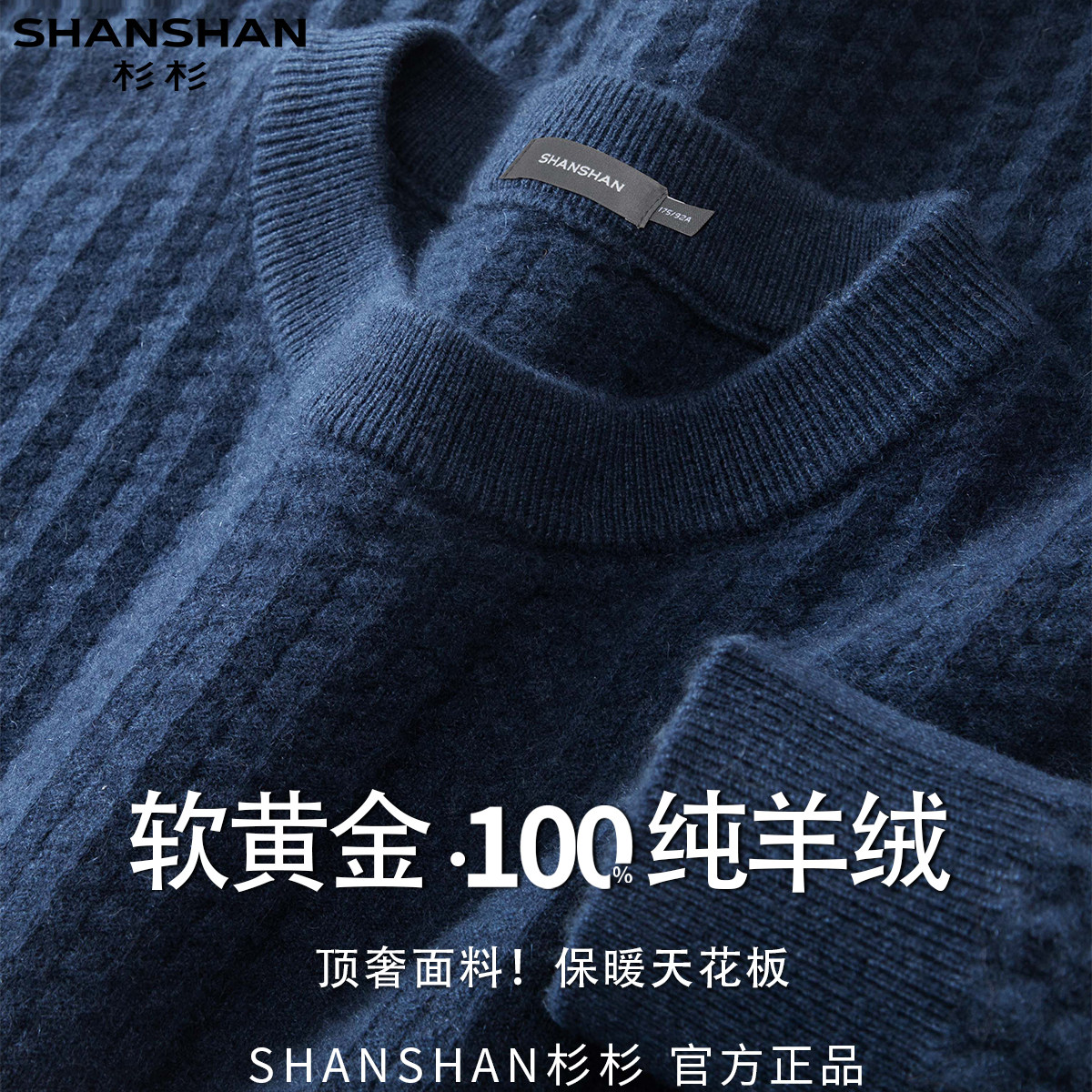 杉杉男式100%山羊绒圆领锁温保暖纯色商务休闲冬季百搭羊绒衫