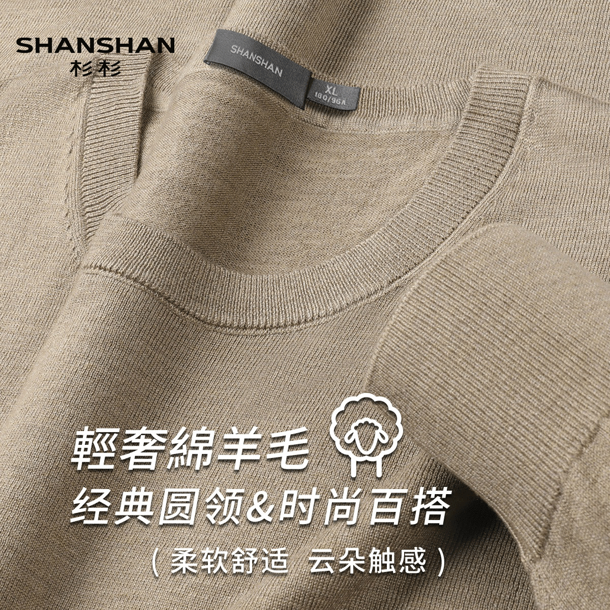 Shanshan/杉杉秋季含绵羊毛舒适顺滑百搭纯色长袖圆领男式针织衫