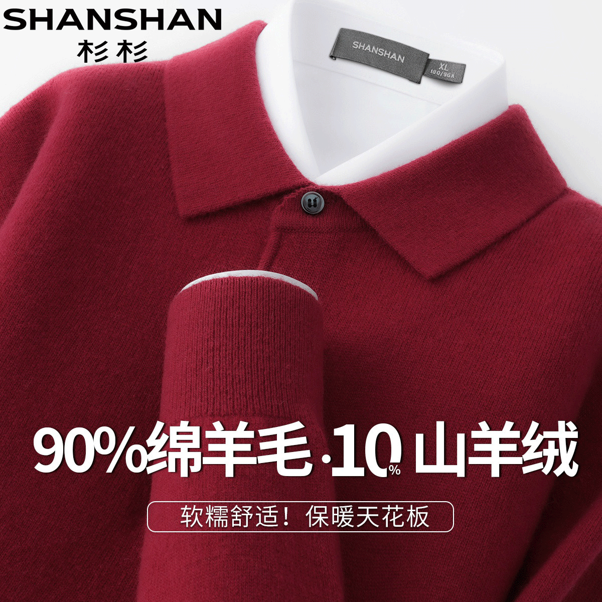 Shanshan/杉杉简约风精密针织上衣新年红秋冬翻领保暖男式羊毛衫