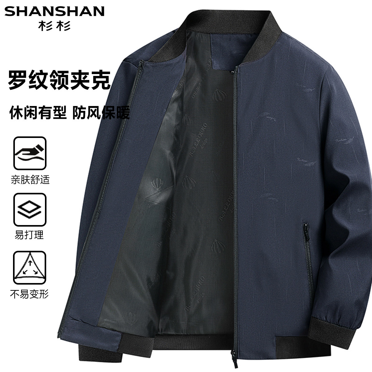 杉杉男式秋季立领商务休闲通勤易打理百搭款立体抗皱长袖外套夹克
