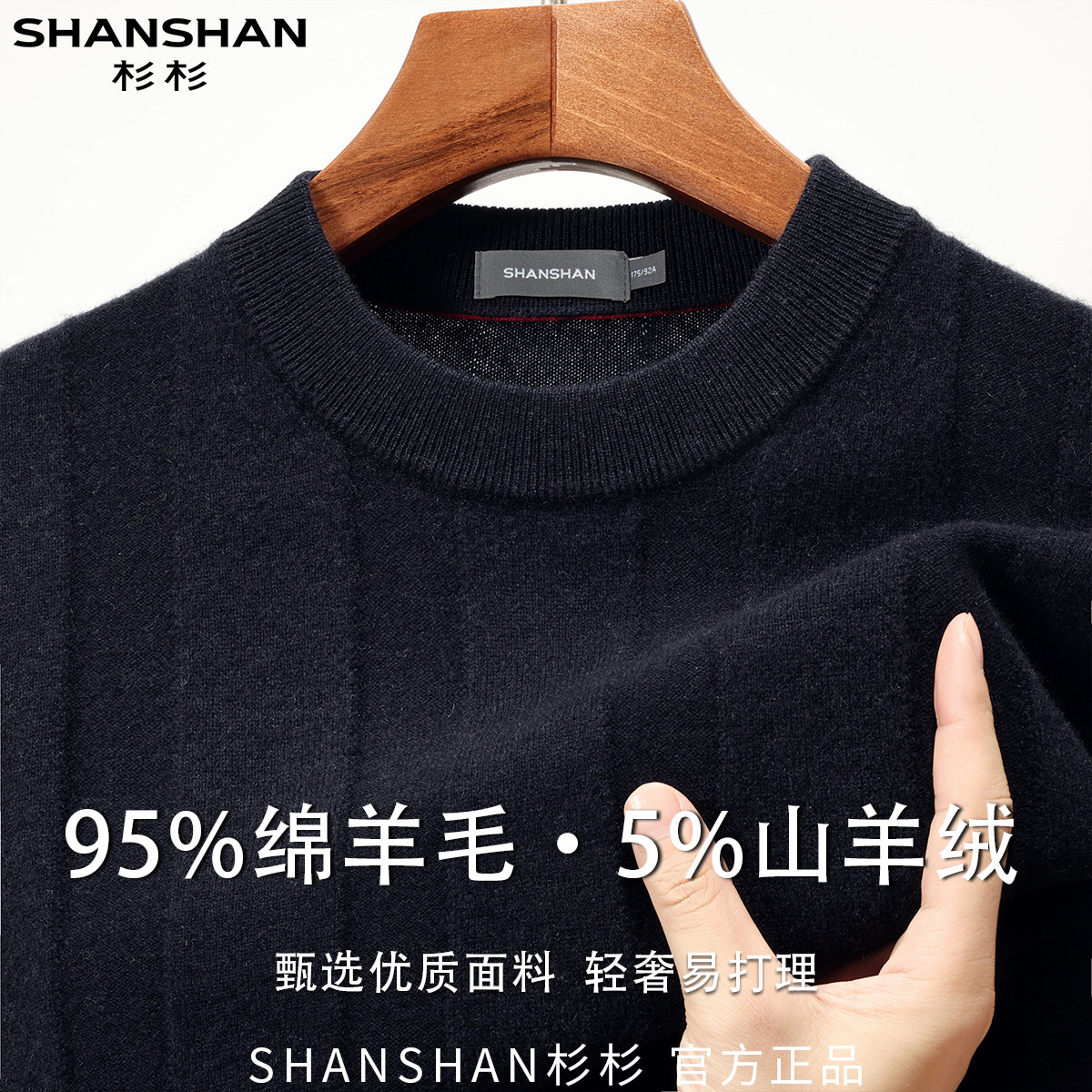 杉杉男式圆领套头秋季绵羊毛优质商务休闲百搭柔软长袖针织衫
