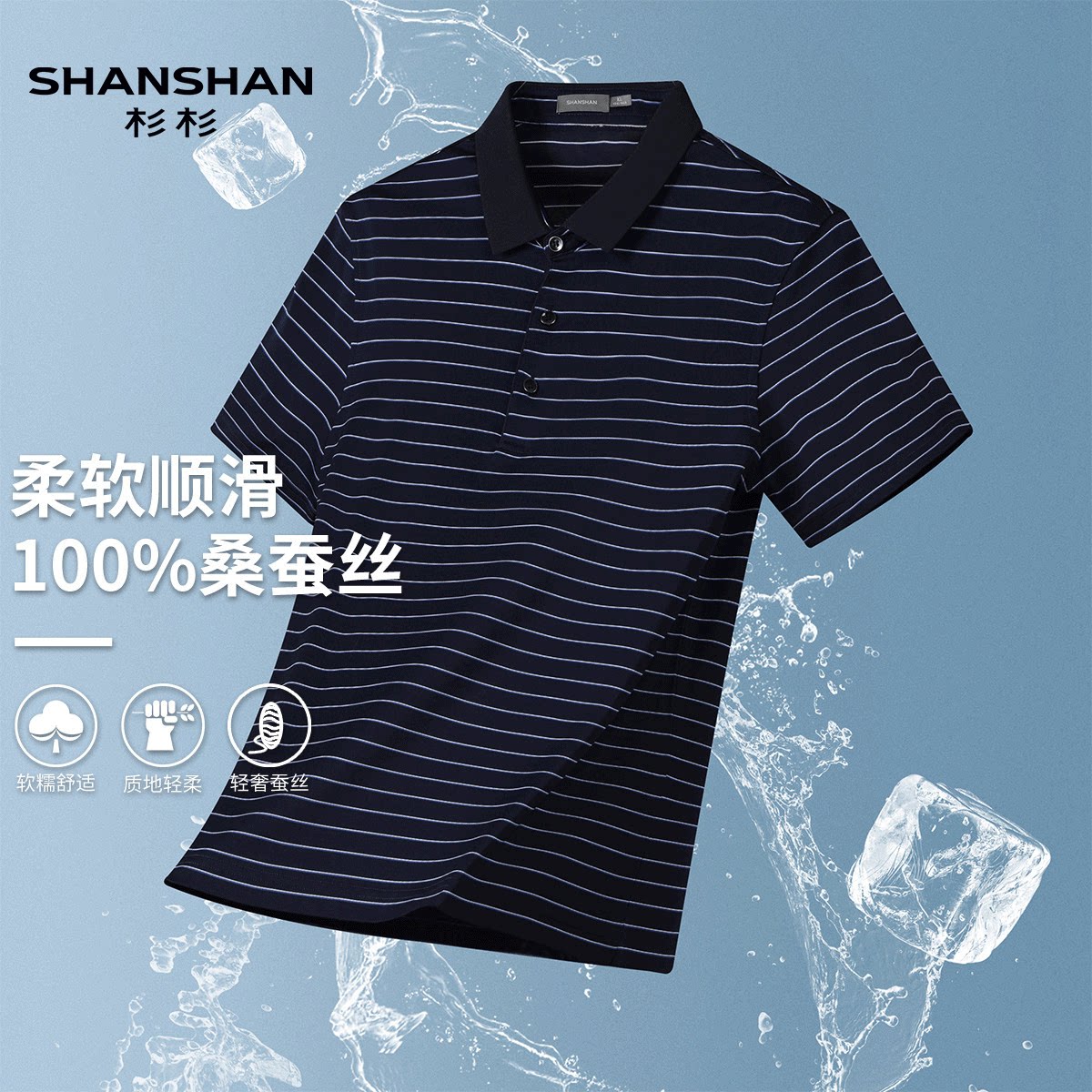 Shanshan/杉杉夏季高档100桑蚕丝轻奢条纹商务休闲无痕男式Polo衫