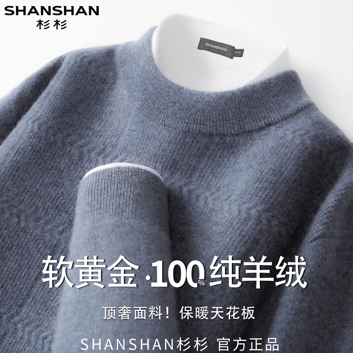 杉杉秋冬新款100山羊绒男圆领舒适纯色百搭休闲保暖套头针织衫图片