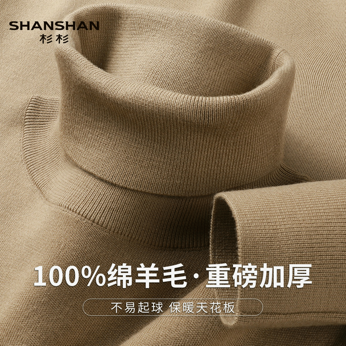 Shanshan/杉杉秋冬100绵羊毛精纺加厚不易起球高领针织男式羊毛衫