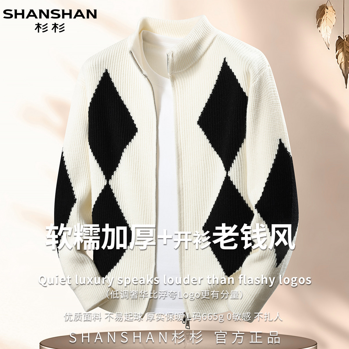 杉杉秋冬新款老钱风亲肤男式舒适柔软百搭款厚实保暖毛衣针织开衫