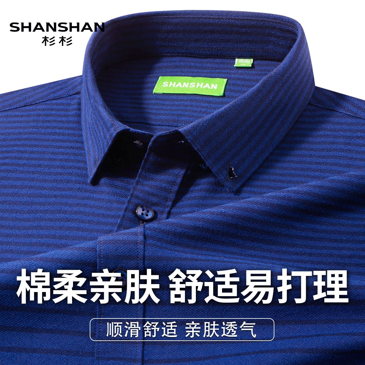 Shanshan/杉杉春秋长袖衬衫男长绒棉商务衬衣时尚条纹休闲上衣