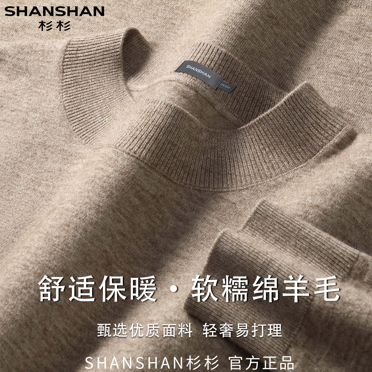 杉杉男式秋季贴身绵羊毛纯色商务休闲长袖打底柔软舒适针织衫